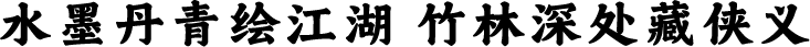水墨丹青绘江湖 竹林深处藏侠义
